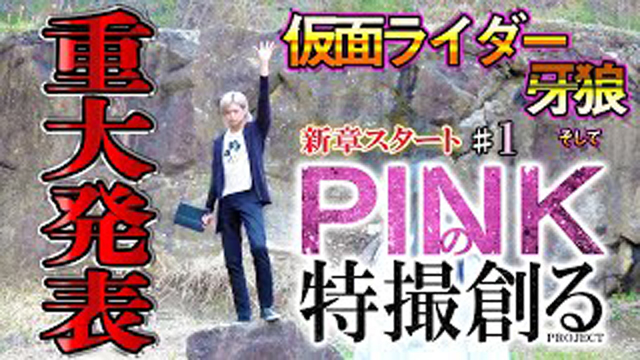 【PINKの特撮 #１】
