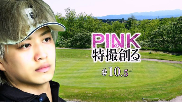 【PINKの特撮 #１０.５】